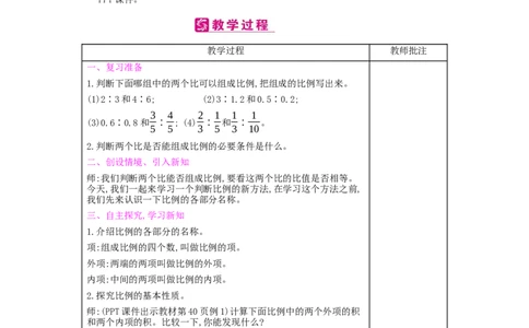 第4单元比例_小学数学人教版6年级下册_2课时简案_2课时简案