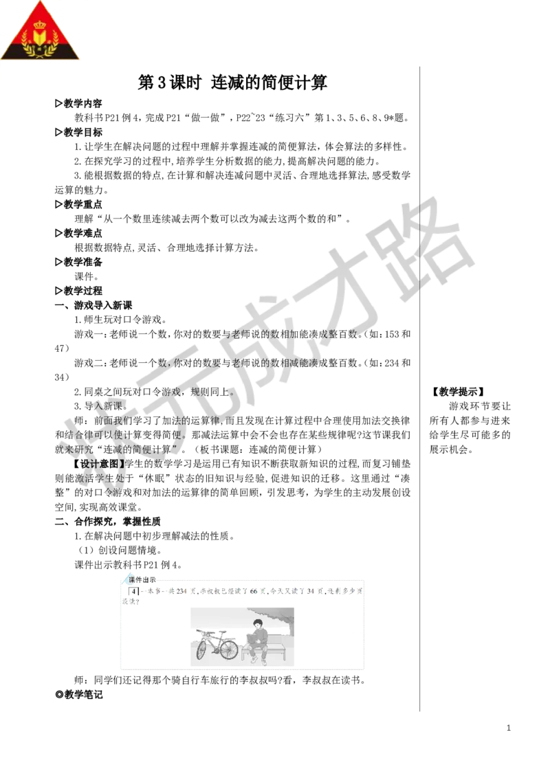 第3课时连减的简便计算教案_小学数学人教版单独教案（1-6上下册）_《状元大课堂教案》1-6上下册（26春）_1-6下册_4年级下册_3运算律