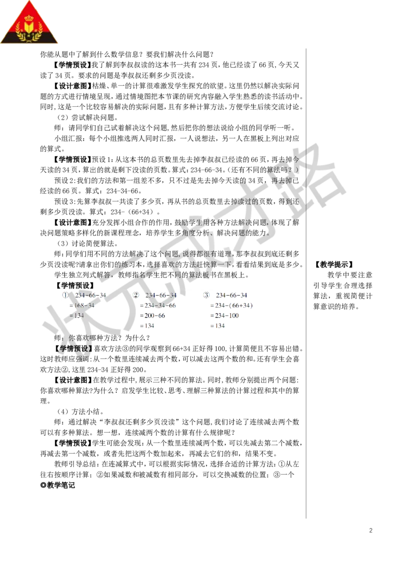 第3课时连减的简便计算教案_小学数学人教版单独教案（1-6上下册）_《状元大课堂教案》1-6上下册（26春）_1-6下册_4年级下册_3运算律