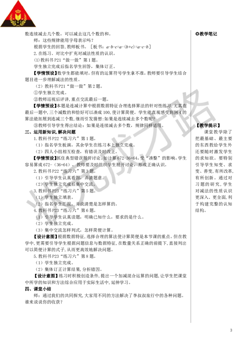第3课时连减的简便计算教案_小学数学人教版单独教案（1-6上下册）_《状元大课堂教案》1-6上下册（26春）_1-6下册_4年级下册_3运算律