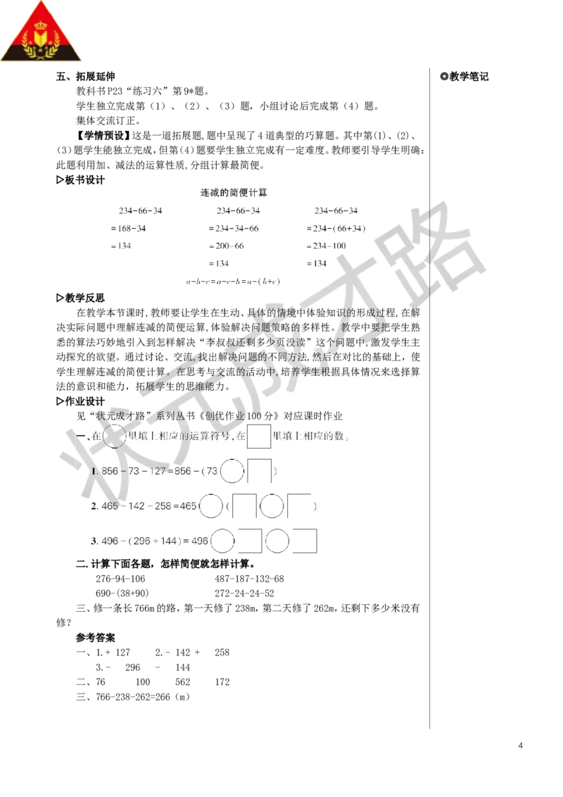 第3课时连减的简便计算教案_小学数学人教版单独教案（1-6上下册）_《状元大课堂教案》1-6上下册（26春）_1-6下册_4年级下册_3运算律