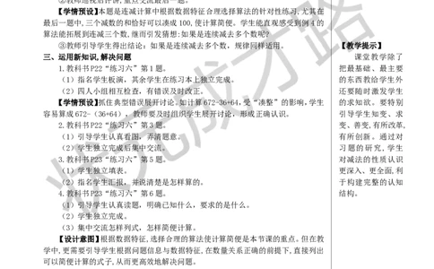 第3课时连减的简便计算教案_小学数学人教版单独教案（1-6上下册）_《状元大课堂教案》1-6上下册（26春）_1-6下册_4年级下册_3运算律