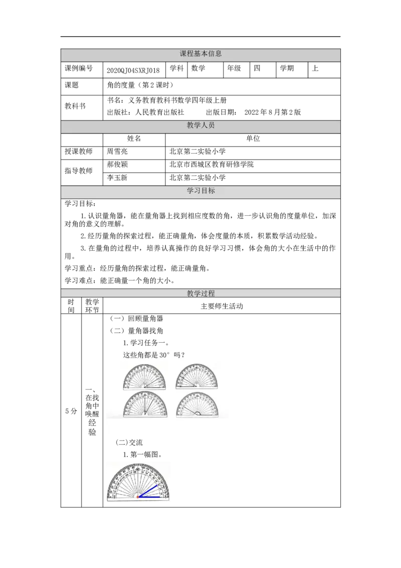 角的度量（第2课时）_教学设计_小学数学人教版单独教案（1-6上下册）_《智慧教育教案》1-6上下册（25秋）_1-6上册_4年级上册（教案）新插图_第3单元角的度量