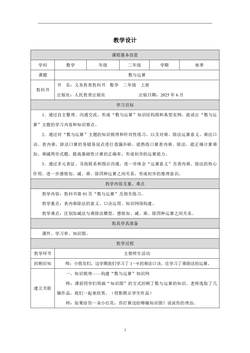 38数与运算_数与运算_教学设计_小学数学人教版单独教案（1-6上下册）_《智慧教育教案》1-6上下册（25秋）_1-6上册_2年级上册（教案）2025秋新教材_第6单元