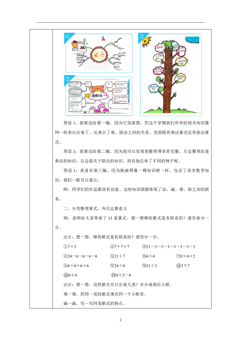 38数与运算_数与运算_教学设计_小学数学人教版单独教案（1-6上下册）_《智慧教育教案》1-6上下册（25秋）_1-6上册_2年级上册（教案）2025秋新教材_第6单元