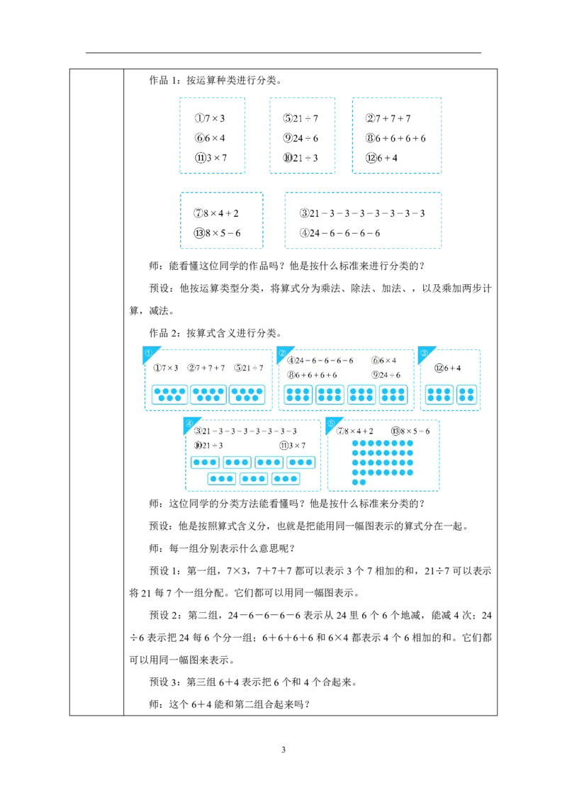 38数与运算_数与运算_教学设计_小学数学人教版单独教案（1-6上下册）_《智慧教育教案》1-6上下册（25秋）_1-6上册_2年级上册（教案）2025秋新教材_第6单元