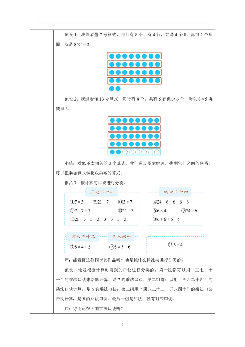 38数与运算_数与运算_教学设计_小学数学人教版单独教案（1-6上下册）_《智慧教育教案》1-6上下册（25秋）_1-6上册_2年级上册（教案）2025秋新教材_第6单元