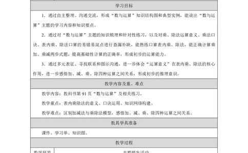 38数与运算_数与运算_教学设计_小学数学人教版单独教案（1-6上下册）_《智慧教育教案》1-6上下册（25秋）_1-6上册_2年级上册（教案）2025秋新教材_第6单元