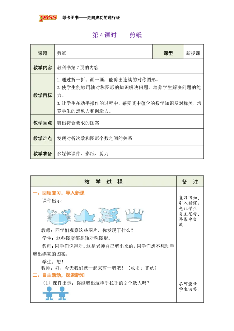 4剪纸_小学数学人教版单独教案（1-6上下册）_《绿卡图书教案》1-6下册（26春）_3年级下册（26春）_1生活中的运动现象