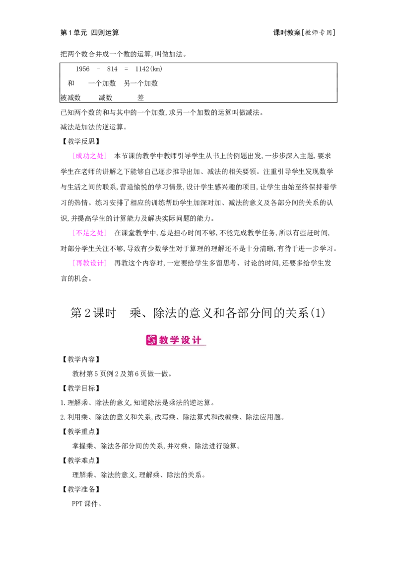 第1单元四则运算_小学数学人教版4年级下册_2课时简案_2课时简案