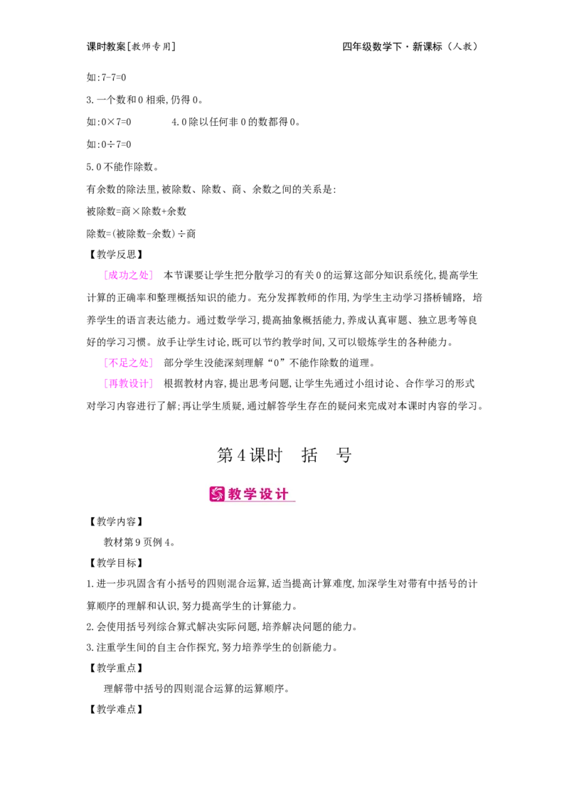 第1单元四则运算_小学数学人教版4年级下册_2课时简案_2课时简案