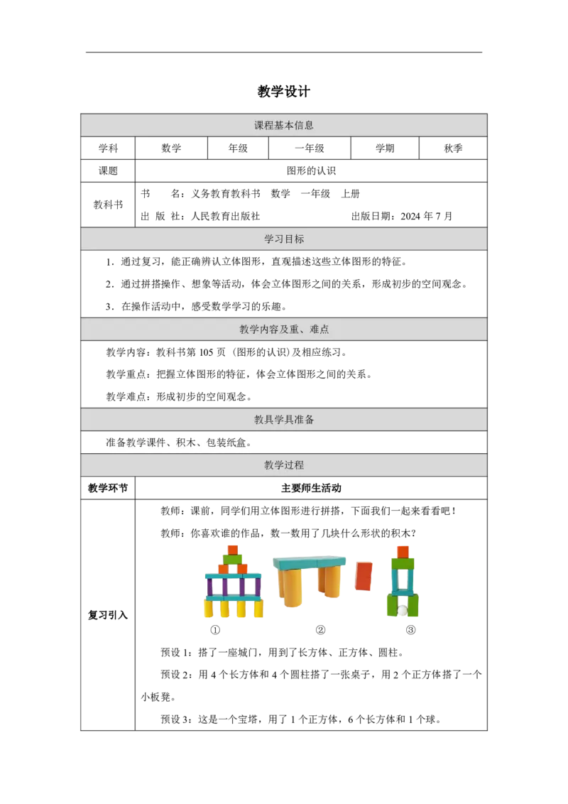 图形的认识_教学设计_小学数学人教版单独教案（1-6上下册）_《智慧教育教案》1-6上下册（25秋）_1-6上册_1年级上册（教案）2024秋新教材_第6单元