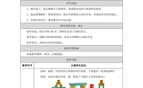 图形的认识_教学设计_小学数学人教版单独教案（1-6上下册）_《智慧教育教案》1-6上下册（25秋）_1-6上册_1年级上册（教案）2024秋新教材_第6单元