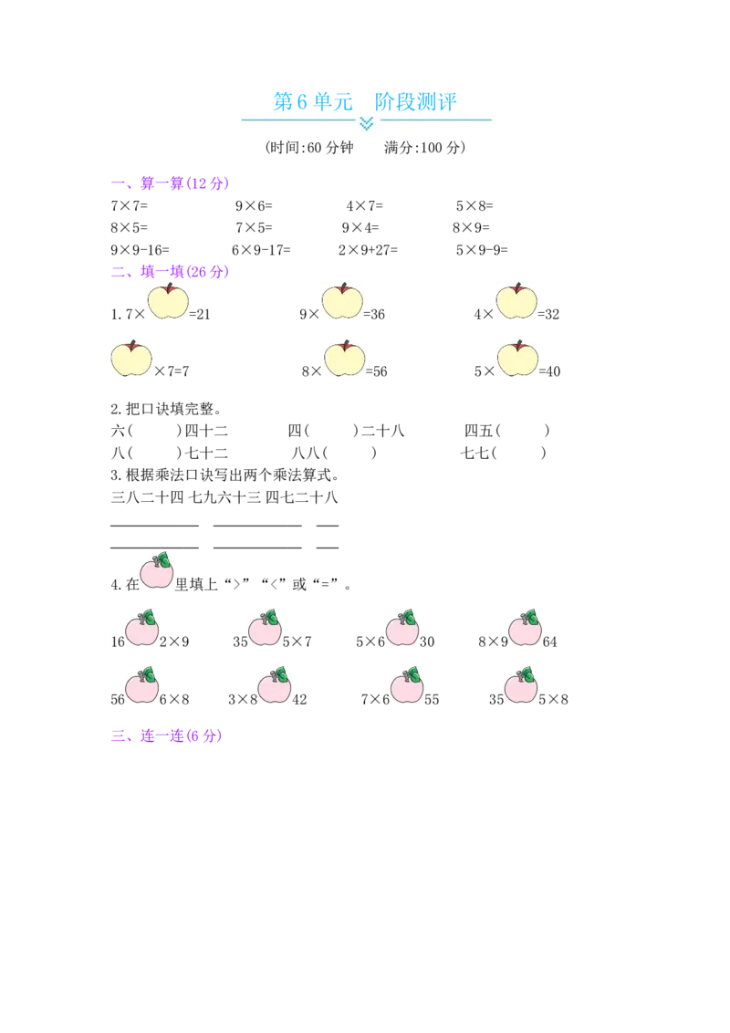 第6单元阶段测评_小学数学人教版2年级上册_11单元测试卷_11单元测试卷