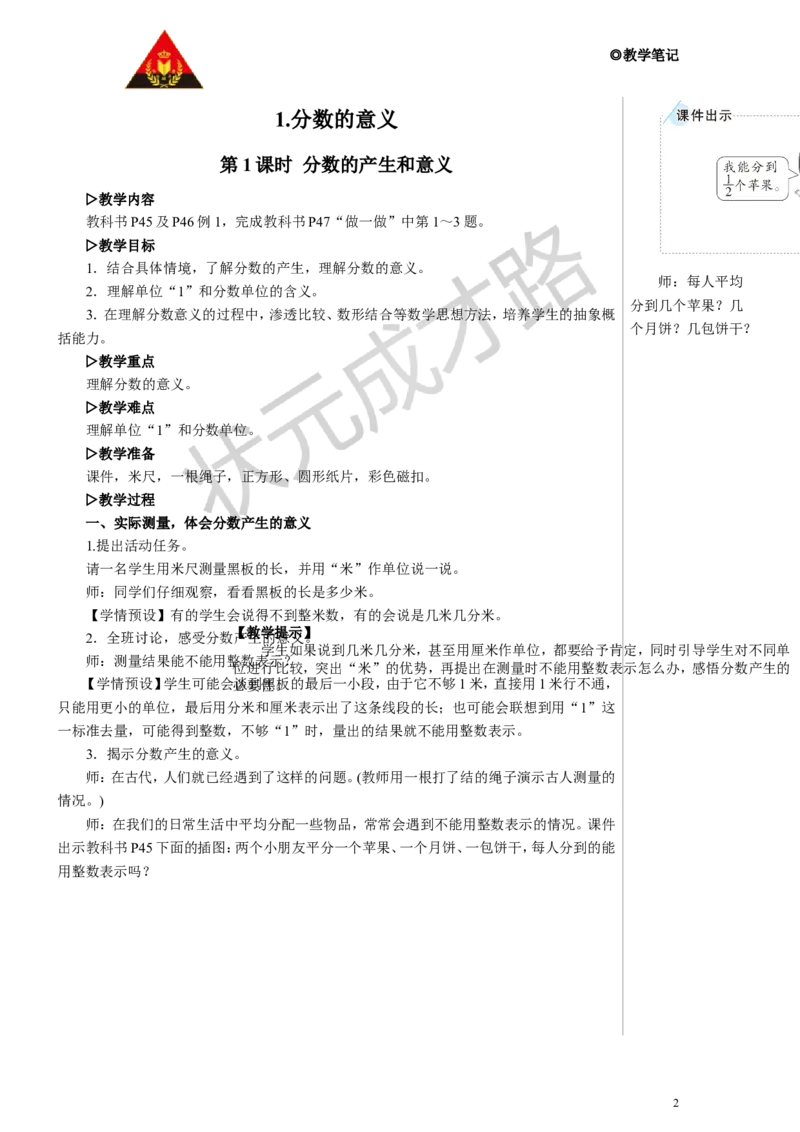 第1课时分数的产生和意义教案_小学数学人教版单独教案（1-6上下册）_《状元大课堂教案》1-6上下册（26春）_1-6下册_5年级下册_4分数的意义和性质_1.分数的意义