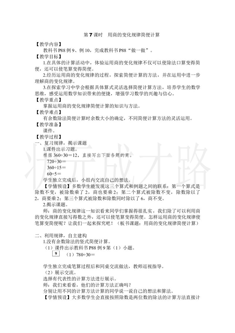 第7课时用商的变化规律简便计算_小学数学人教版单独教案（1-6上下册）_《状元大课堂教案》1-6上下册（26春）_1-6上册_2.R4数上教案_6除数是两位数的除法_2.笔算除法