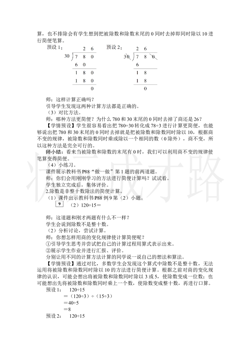 第7课时用商的变化规律简便计算_小学数学人教版单独教案（1-6上下册）_《状元大课堂教案》1-6上下册（26春）_1-6上册_2.R4数上教案_6除数是两位数的除法_2.笔算除法