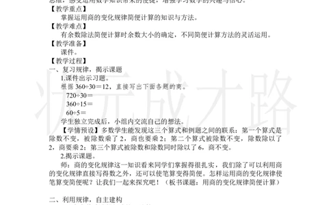 第7课时用商的变化规律简便计算_小学数学人教版单独教案（1-6上下册）_《状元大课堂教案》1-6上下册（26春）_1-6上册_2.R4数上教案_6除数是两位数的除法_2.笔算除法