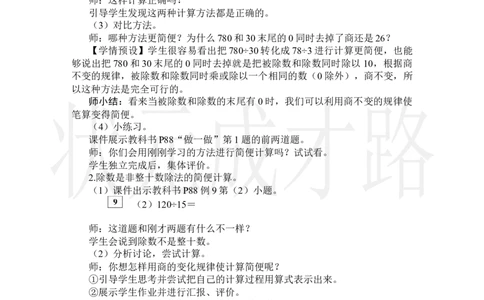 第7课时用商的变化规律简便计算_小学数学人教版单独教案（1-6上下册）_《状元大课堂教案》1-6上下册（26春）_1-6上册_2.R4数上教案_6除数是两位数的除法_2.笔算除法