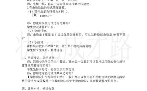 第7课时用商的变化规律简便计算_小学数学人教版单独教案（1-6上下册）_《状元大课堂教案》1-6上下册（26春）_1-6上册_2.R4数上教案_6除数是两位数的除法_2.笔算除法