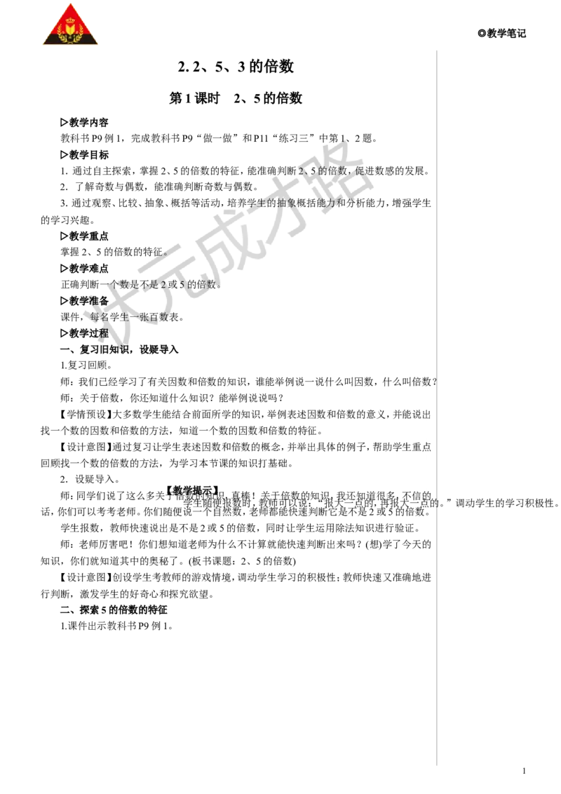 第1课时2、5的倍数教案_小学数学人教版单独教案（1-6上下册）_《状元大课堂教案》1-6上下册（26春）_1-6下册_5年级下册_2因数和倍数_2.2、5、3的倍数