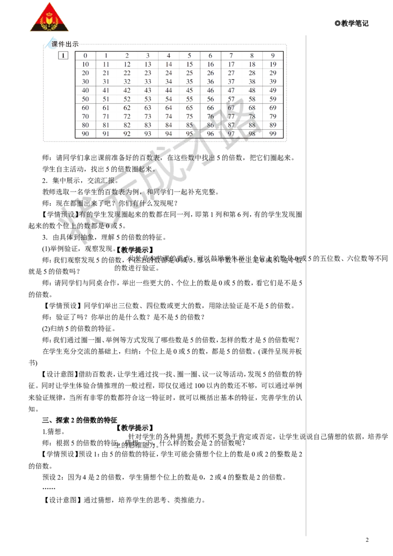 第1课时2、5的倍数教案_小学数学人教版单独教案（1-6上下册）_《状元大课堂教案》1-6上下册（26春）_1-6下册_5年级下册_2因数和倍数_2.2、5、3的倍数