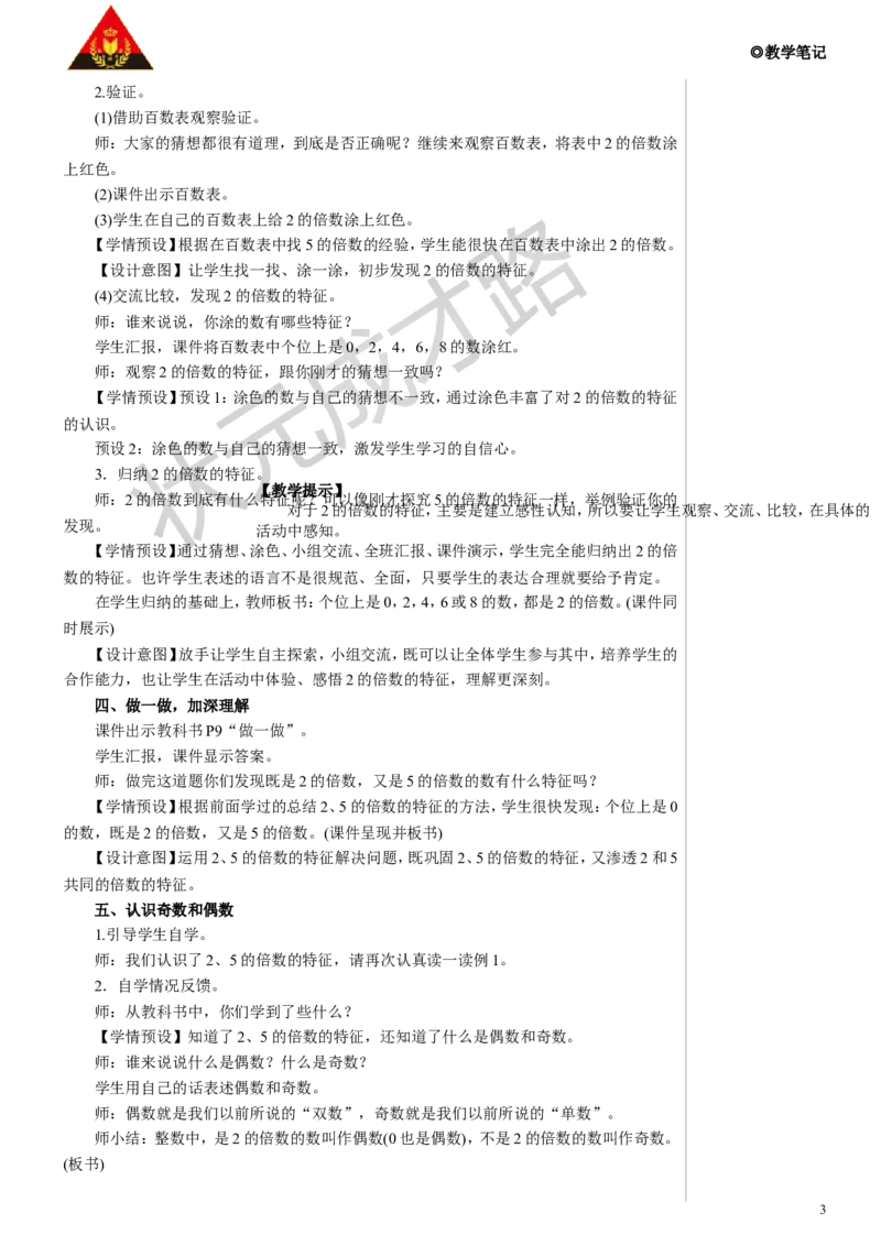 第1课时2、5的倍数教案_小学数学人教版单独教案（1-6上下册）_《状元大课堂教案》1-6上下册（26春）_1-6下册_5年级下册_2因数和倍数_2.2、5、3的倍数