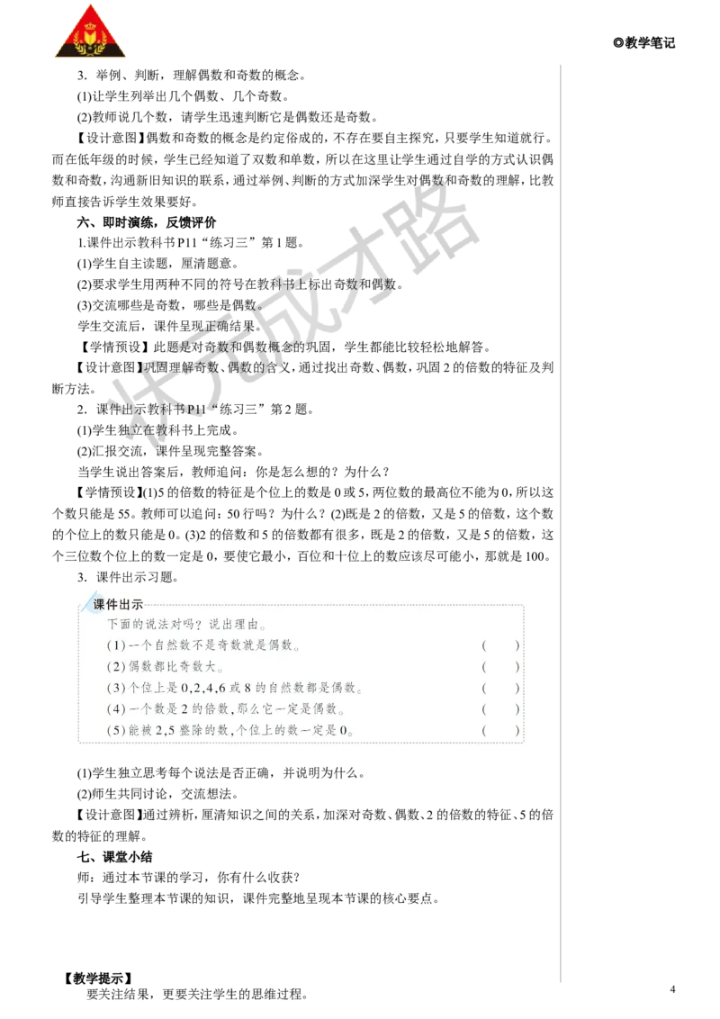 第1课时2、5的倍数教案_小学数学人教版单独教案（1-6上下册）_《状元大课堂教案》1-6上下册（26春）_1-6下册_5年级下册_2因数和倍数_2.2、5、3的倍数