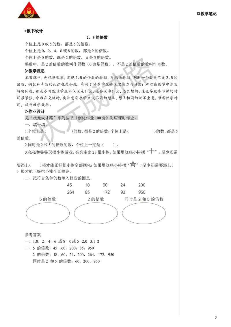 第1课时2、5的倍数教案_小学数学人教版单独教案（1-6上下册）_《状元大课堂教案》1-6上下册（26春）_1-6下册_5年级下册_2因数和倍数_2.2、5、3的倍数