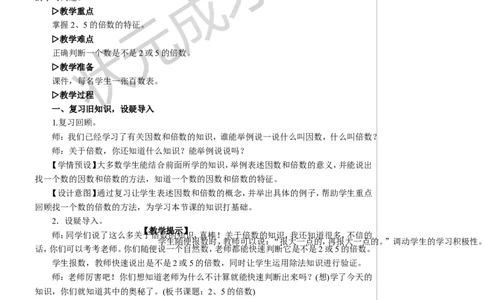 第1课时2、5的倍数教案_小学数学人教版单独教案（1-6上下册）_《状元大课堂教案》1-6上下册（26春）_1-6下册_5年级下册_2因数和倍数_2.2、5、3的倍数