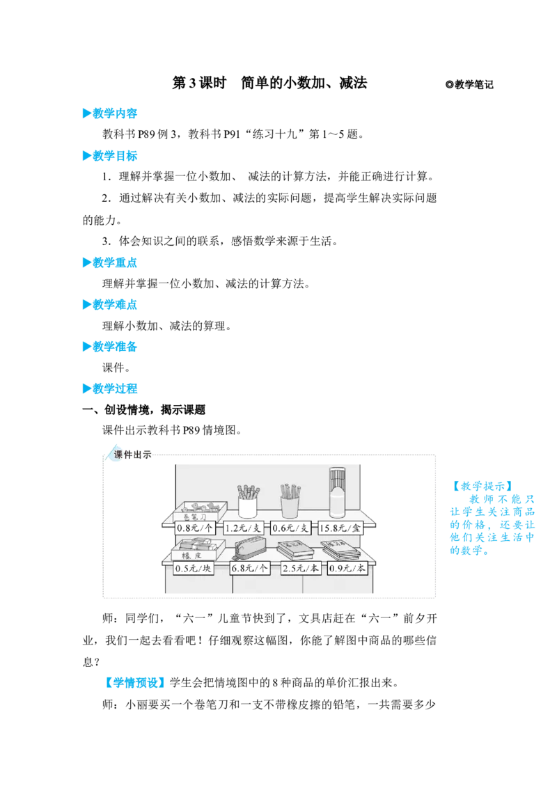 第3课时简单的小数加、减法_小学数学人教版单独教案（1-6上下册）_《状元大课堂教案》1-6上下册（26春）_1-6下册_3年级下册（26春）_旧教材教案_7小数的初步认识