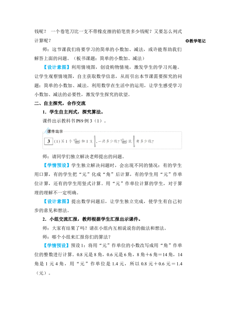第3课时简单的小数加、减法_小学数学人教版单独教案（1-6上下册）_《状元大课堂教案》1-6上下册（26春）_1-6下册_3年级下册（26春）_旧教材教案_7小数的初步认识