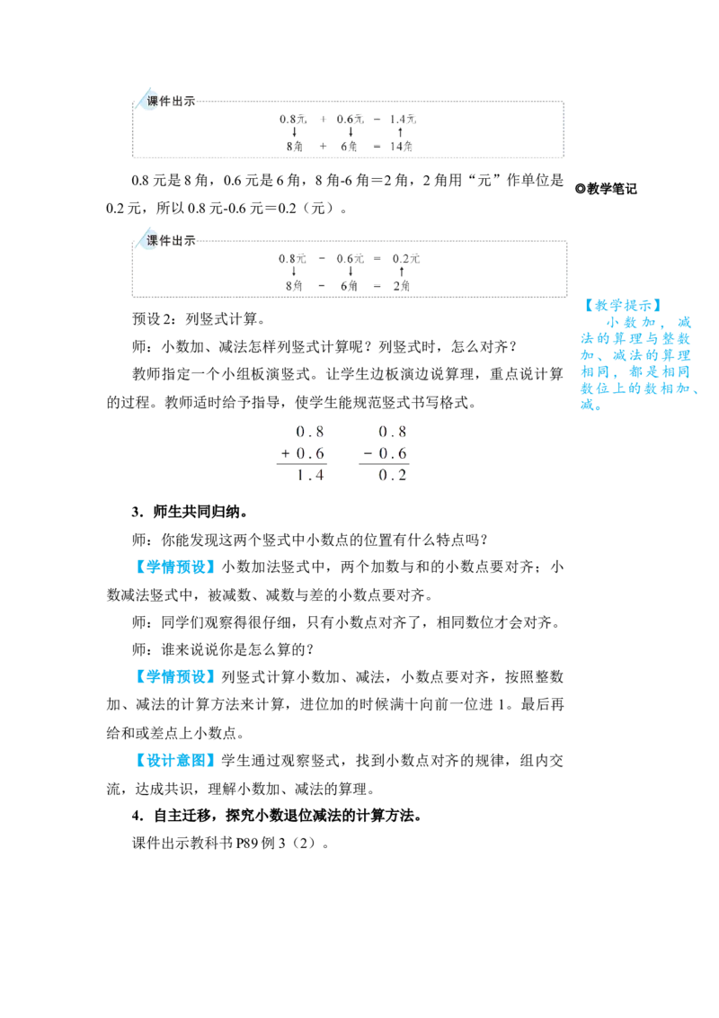 第3课时简单的小数加、减法_小学数学人教版单独教案（1-6上下册）_《状元大课堂教案》1-6上下册（26春）_1-6下册_3年级下册（26春）_旧教材教案_7小数的初步认识