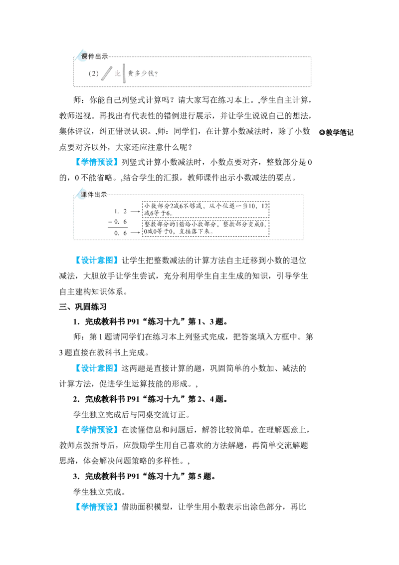 第3课时简单的小数加、减法_小学数学人教版单独教案（1-6上下册）_《状元大课堂教案》1-6上下册（26春）_1-6下册_3年级下册（26春）_旧教材教案_7小数的初步认识