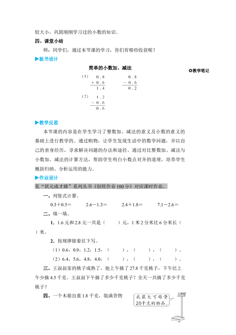 第3课时简单的小数加、减法_小学数学人教版单独教案（1-6上下册）_《状元大课堂教案》1-6上下册（26春）_1-6下册_3年级下册（26春）_旧教材教案_7小数的初步认识
