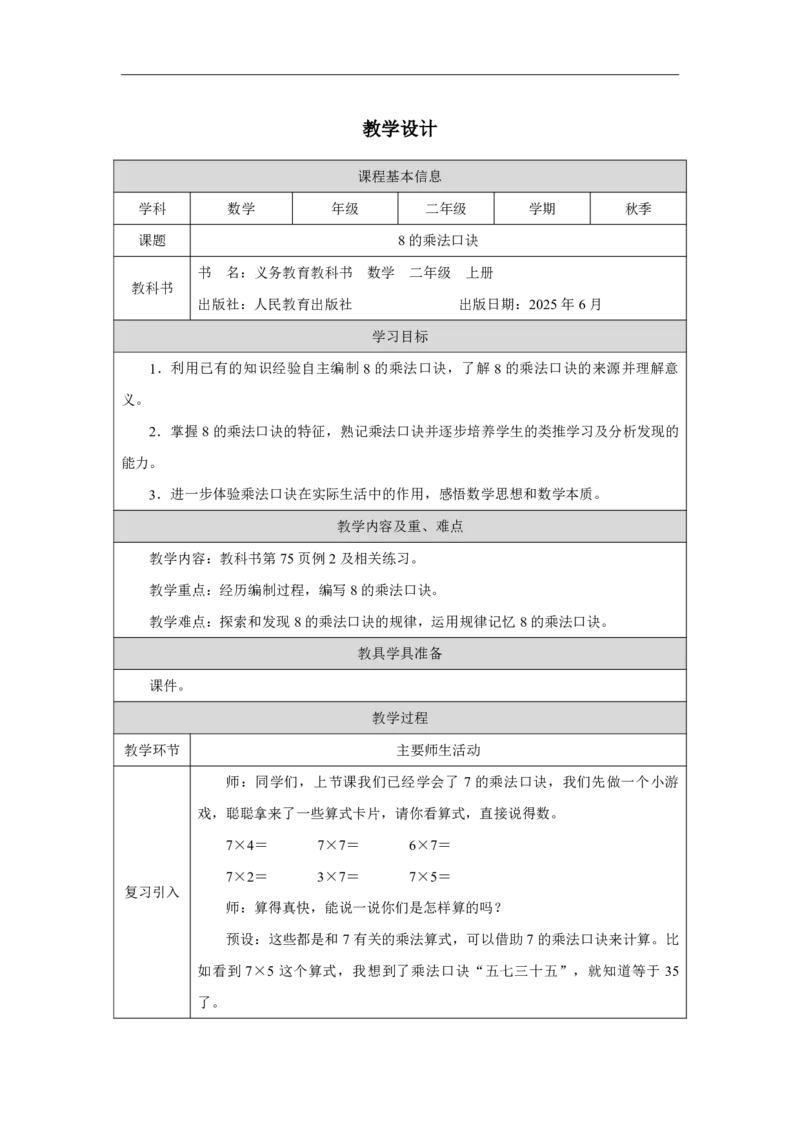 318的乘法口诀_8的乘法口诀_教学设计_小学数学人教版单独教案（1-6上下册）_《智慧教育教案》1-6上下册（25秋）_1-6上册_2年级上册（教案）2025秋新教材_第5单元