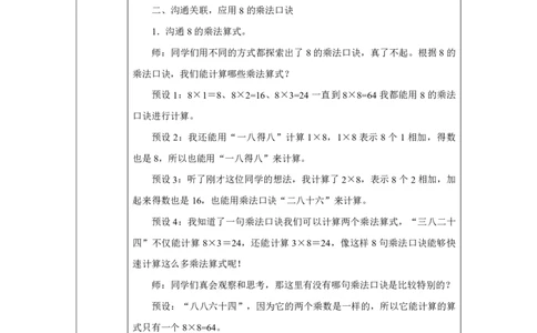 318的乘法口诀_8的乘法口诀_教学设计_小学数学人教版单独教案（1-6上下册）_《智慧教育教案》1-6上下册（25秋）_1-6上册_2年级上册（教案）2025秋新教材_第5单元