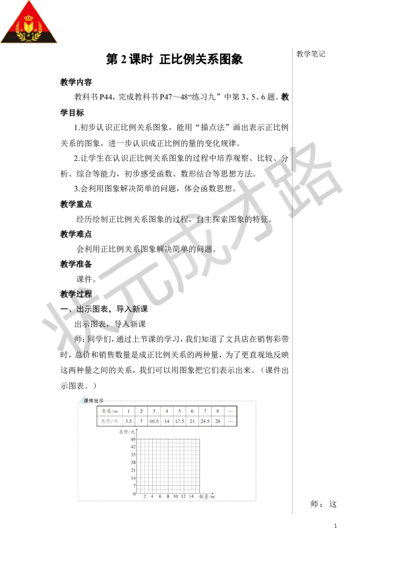 第2课时正比例关系图象教案_小学数学人教版单独教案（1-6上下册）_《状元大课堂教案》1-6上下册（26春）_1-6下册_6年级下册_第4单元比例_2.正比例和反比例