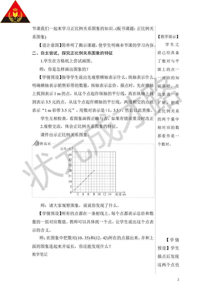 第2课时正比例关系图象教案_小学数学人教版单独教案（1-6上下册）_《状元大课堂教案》1-6上下册（26春）_1-6下册_6年级下册_第4单元比例_2.正比例和反比例