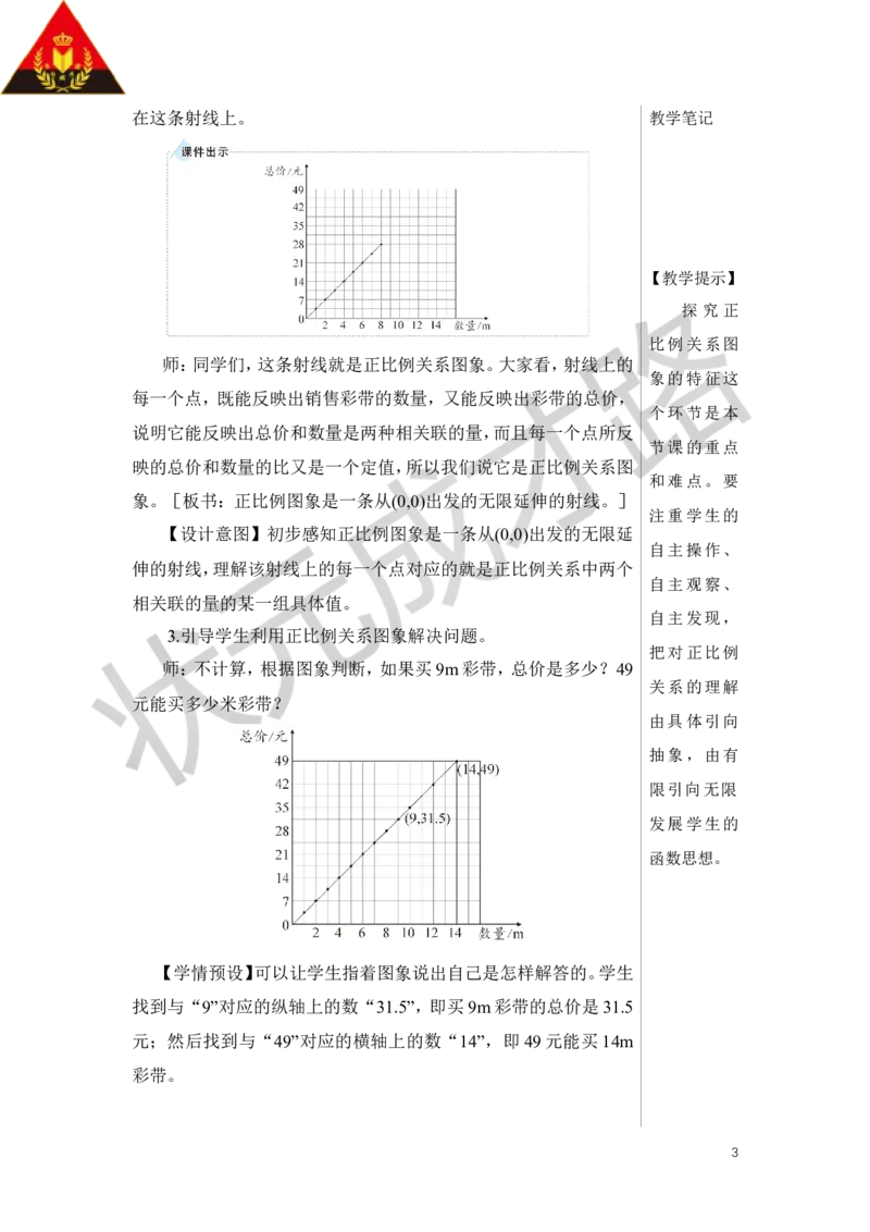 第2课时正比例关系图象教案_小学数学人教版单独教案（1-6上下册）_《状元大课堂教案》1-6上下册（26春）_1-6下册_6年级下册_第4单元比例_2.正比例和反比例