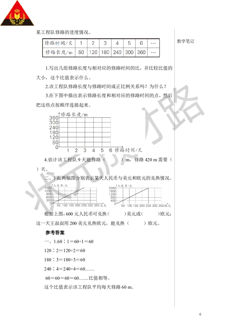 第2课时正比例关系图象教案_小学数学人教版单独教案（1-6上下册）_《状元大课堂教案》1-6上下册（26春）_1-6下册_6年级下册_第4单元比例_2.正比例和反比例