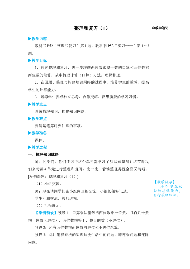 整理和复习(1)_小学数学人教版单独教案（1-6上下册）_《状元大课堂教案》1-6上下册（26春）_1-6下册_3年级下册（26春）_旧教材教案_4两位数乘两位数