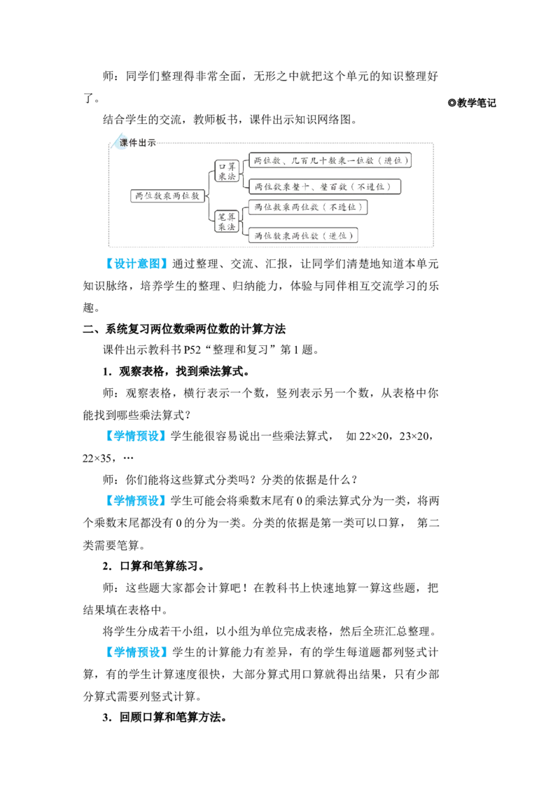 整理和复习(1)_小学数学人教版单独教案（1-6上下册）_《状元大课堂教案》1-6上下册（26春）_1-6下册_3年级下册（26春）_旧教材教案_4两位数乘两位数