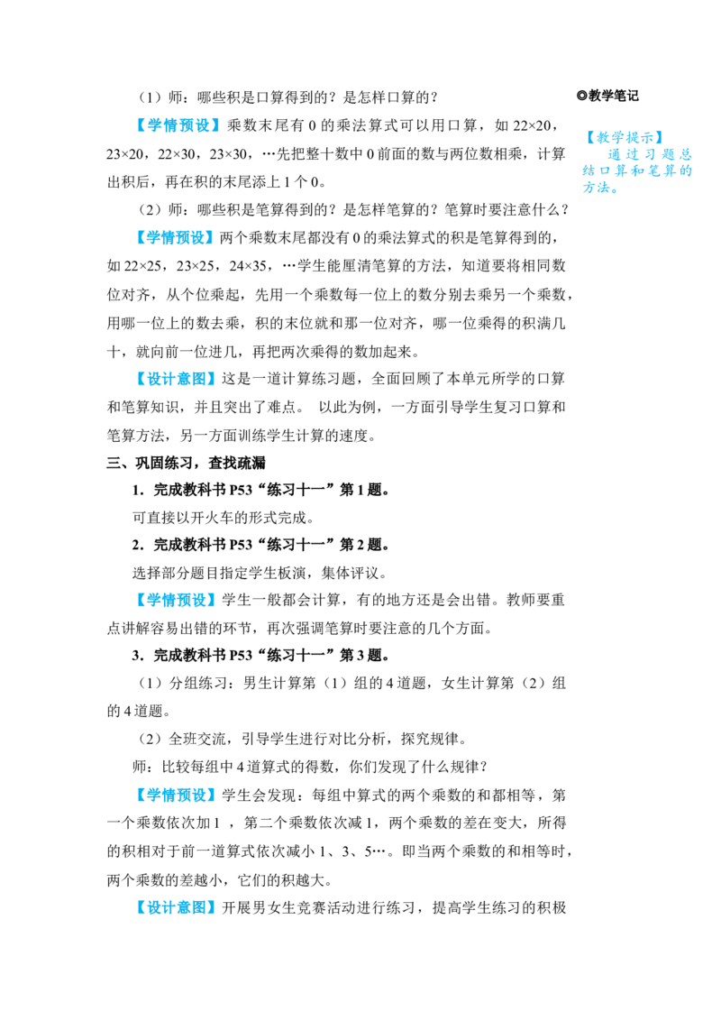 整理和复习(1)_小学数学人教版单独教案（1-6上下册）_《状元大课堂教案》1-6上下册（26春）_1-6下册_3年级下册（26春）_旧教材教案_4两位数乘两位数