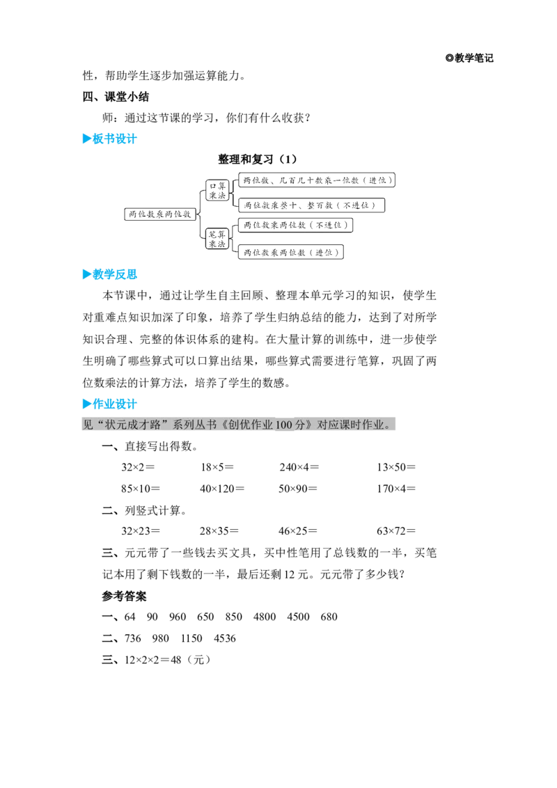 整理和复习(1)_小学数学人教版单独教案（1-6上下册）_《状元大课堂教案》1-6上下册（26春）_1-6下册_3年级下册（26春）_旧教材教案_4两位数乘两位数