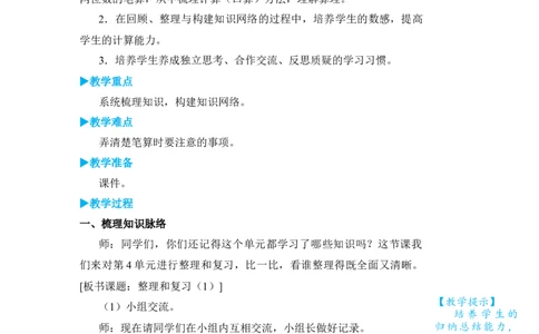 整理和复习(1)_小学数学人教版单独教案（1-6上下册）_《状元大课堂教案》1-6上下册（26春）_1-6下册_3年级下册（26春）_旧教材教案_4两位数乘两位数