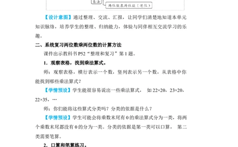 整理和复习(1)_小学数学人教版单独教案（1-6上下册）_《状元大课堂教案》1-6上下册（26春）_1-6下册_3年级下册（26春）_旧教材教案_4两位数乘两位数