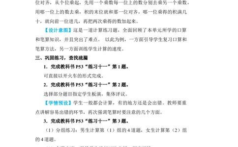 整理和复习(1)_小学数学人教版单独教案（1-6上下册）_《状元大课堂教案》1-6上下册（26春）_1-6下册_3年级下册（26春）_旧教材教案_4两位数乘两位数