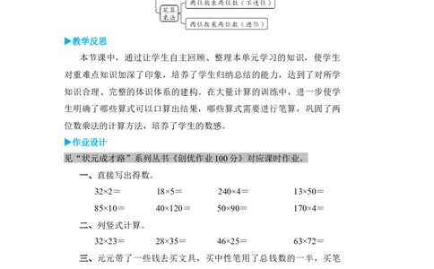 整理和复习(1)_小学数学人教版单独教案（1-6上下册）_《状元大课堂教案》1-6上下册（26春）_1-6下册_3年级下册（26春）_旧教材教案_4两位数乘两位数