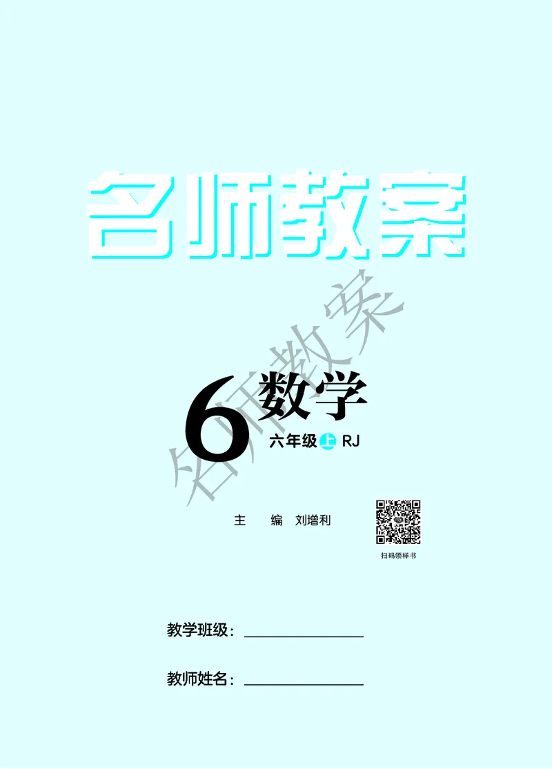 名师教案6年级上册（24秋）_小学数学人教版单独教案（1-6上下册）_《名师教案》1-6上下册（24秋）_1-6上册